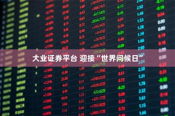 大业证券平台 迎接“世界问候日”