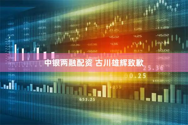 中银两融配资 古川雄辉致歉